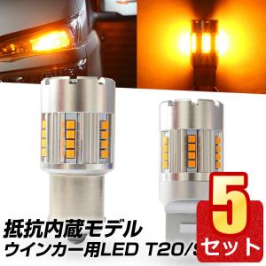 【5個セット】 led t20 s25 ウインカー用 抵抗内蔵LED T20 ピン部違い S25 ピン角違い 150° 12V 1050lm led 方向指示器 送料無料｜ishino7