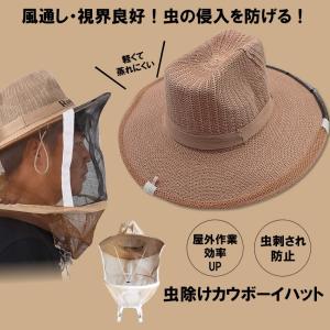 虫よけ 帽子 虫除け カウボーイハット 麦わら帽子