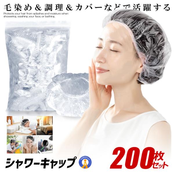 200枚セット シャワーキャップ 使い捨て ヘアキャップ 男女兼用 半透明 入浴 洗顔 バスグッズ ...