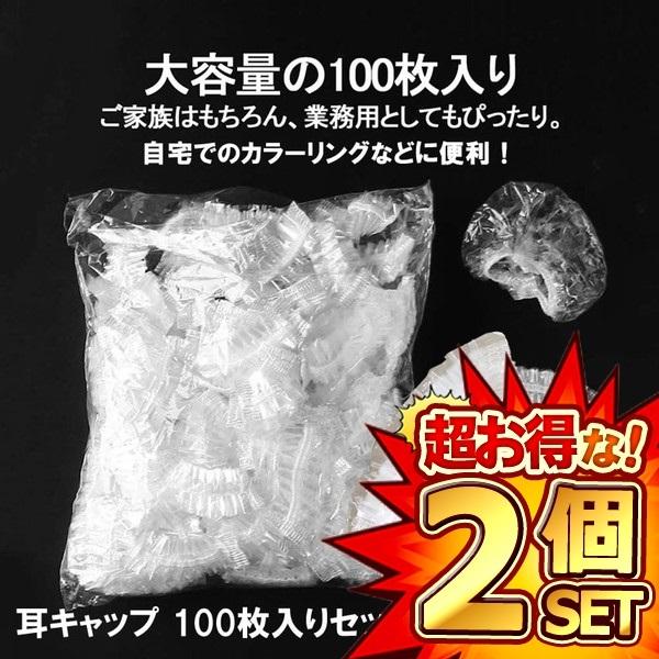 2セット 耳キャップ 100枚入りセット 使い捨て イヤーキャップ 耳カバー 毛染め 髪染め パーマ...