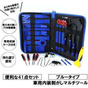 内張り剥がし 41点セット ブルー 内装剥がしツール パネル剥がし 自動車 整備 工具 クリップクランプ