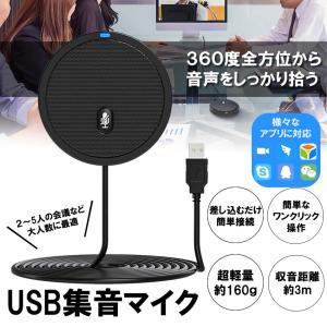 USBマイク 集音 マイク 簡単接続 PC 全指向性集音マイク
