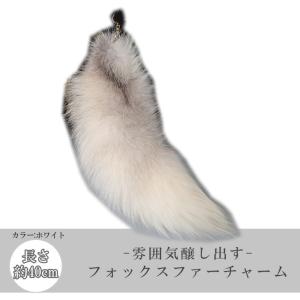 ファーチャーム ホワイト フォックステール フォックスチャーム