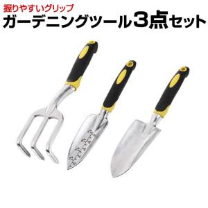 ガーデン スコップ 3点セット 庭 手入れ 畑 Scop シャベル 熊手 ガーデニング ツール 庭園 Garscop 3
