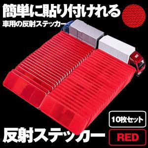 安全警告 反射板 10個セット レッド 反射ステッカー