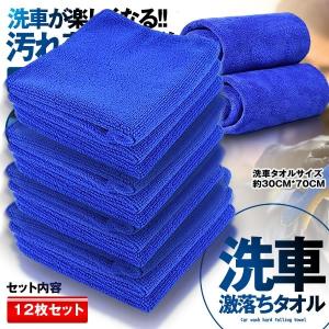 洗車タオル 12枚セット 30cmx70cm 車 外装 洗浄 布巾 吸水性 汚れ落ち抜群 マイクロファイバー 便利 カー用品 12 Senta