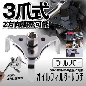 オイルフィルターレンチ シルバー 汎用 59-105MM 直径 対応 3爪式 2方向調整可能 OILFILT-SV