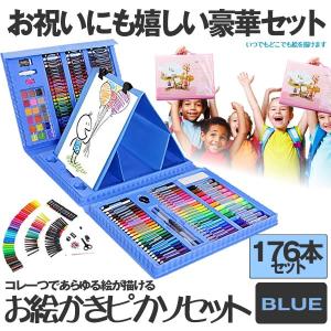 お絵かきセット 176本セット ブルー 色鉛筆 絵の具 水性色 鉛筆 クレヨン カラーサイン 塗り絵 描き用 収納 携帯便利 NYUPRE-BL｜ishino7