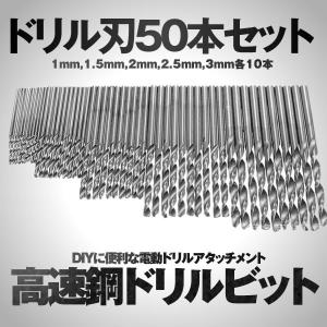 高速鋼 ドリルビット50セット ドリル刃 DIY 工具 電動