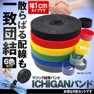 マジック結束バンド 1m 6本セット 幅1cmタイプ マジックテープ