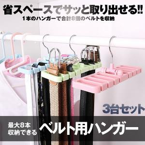 ベルト収納ラック 3色セット 衣類ハンガー スラックスハンガー ベルトハンガー ファッション 3 Shuberutt Skycollege