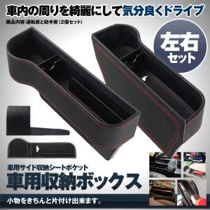 車用 サイド収納ボックス 運転席&助手席セット
