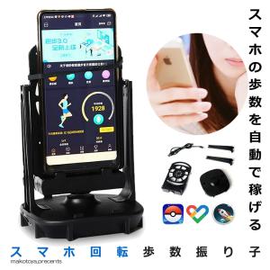 スマホ 回転 歩数 振り子  稼ぐ 永久運動 電話自動スイング USB給電 教育玩具 Pokemon GODYUASTEP2