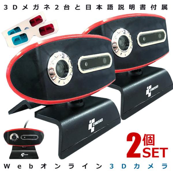 2個セット 3Dウェブカメラ テレワーク 3D 角度自由 自粛 USB接続 パソコン テレビ電話 リ...