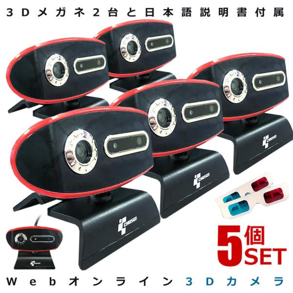 5個セット 3Dウェブカメラ テレワーク 3D 角度自由 自粛 USB接続 パソコン テレビ電話 リ...