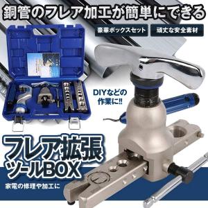 パイプ フレアツール キット 銅管 修理 リペア チューブカッター DIY 工具 削る エアコン 冷蔵庫 メンテナンス PAIFREKIT