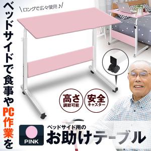 お助けテーブル ピンク 机 キャスター付き 介護 サイドテーブル 怠け者 高さ 調整 マルチ Pc 補助 ベッド Otateboo Pk ウィルマート
