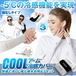 冷感アームカバー 指なし 3色セット 左右 UVカット率99%