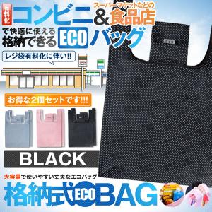 コンビニ お買い物 エコバッグ ブラック 2個セット ECO 折りたたみ 大容量 軽量 格納 収納 便利 レジ袋 おしゃれ 2-CONBBB-BK