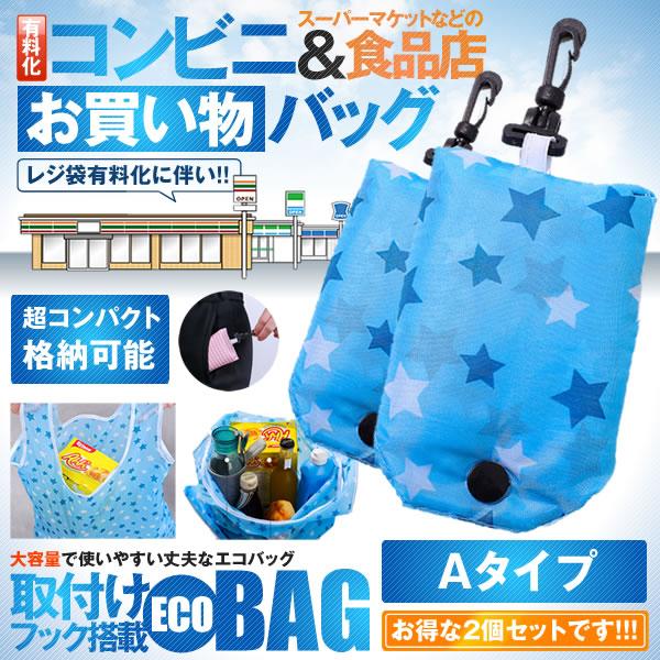 コンビニ 買い物袋 2個セット Aタイプ 青星 エコバッグ人気 肩掛け 折り畳み コンビニ 袋 ポケ...