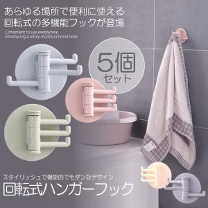 回転式ハンガーフック  5個セット 多機能 浴室 壁 棚