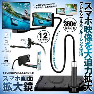 スマホ 画面拡大鏡 スクリーン アンプ 12インチ クリップ式