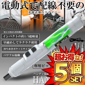 5セット 充電式 電動ドライバー ビット 10点セット１台2役 早締め DIY 工具 正転 逆転 切替 USB充電 コードレス 10-KONDDSET｜ishino7