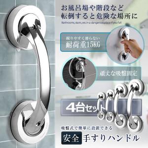 吸盤 手すりドアハンドル 4台セット 強力吸盤 介護セーフティ