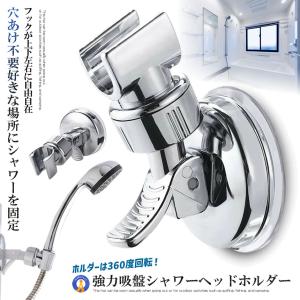 シャワーヘッド用 シャワーフック ホルダー ヘッド 吸着 強力吸盤 お風呂 取付 角度調整可能 バス用品 お風呂用品 スタンド 壁付 おしゃれ 取付簡単 SHAHUKU