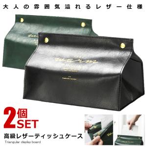ティッシュ レザー カバー ボックス 2色セット PU 合皮