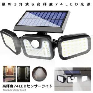 ソーラーライト屋外 センサーライト 3面 74LED 人感センサー 360度 角度調整 モーションセンサー 玄関 防犯 対策 駐車場 庭 広範囲 照射 LEDライト TORILIGT