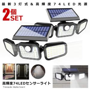 ソーラーライト屋外 2個セット センサーライト 3面 74LED 人感センサー