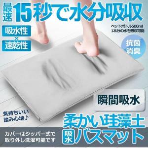 バスマット 柔かい珪藻土 お風呂 足拭き 帰宅時 バス 洗面所 生活用品 瞬間吸水 滑り止め 吸水速乾 抗菌 快適 消臭 調湿 防カビ 洗濯可能 肌触り KESOMAT