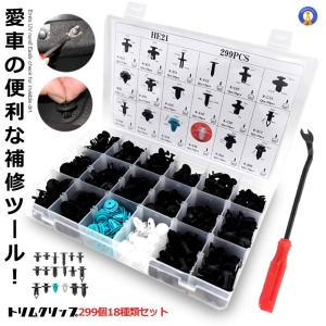 トリムクリップ カー用品 外装グッズ 299個 18種類