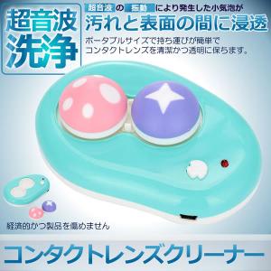 超音波 コンタクト レンズ 洗浄機 クリーナー 電気