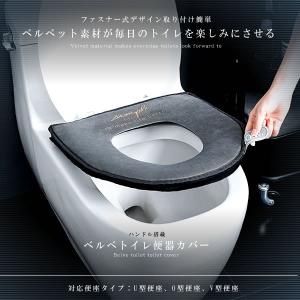 ベルベット 便座カバー ファスナー式 0型 トイレカバー