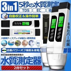 3in1 TDS ECメーター 水質測定器 2台セット 蒸留水 飲料水