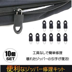 10個セット　ジッパー修理用　多機能ジッパーヘッド