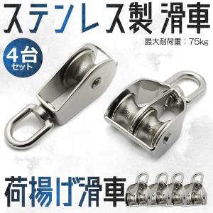 ステンレス製 滑車  4台セット 滑車 貨物輸送 固定滑車