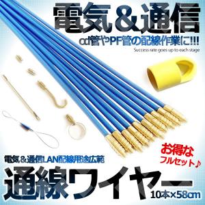 通線ワイヤー 58cm×10本 ロッド 入線専用ワイヤー 通線収納ケース付配線