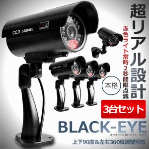 ダミー防犯 カメラ 3台セット 赤 LED常時 点滅 防犯 監視 カメラ ダミー 防犯カメラ 不審者対策 CHODASE