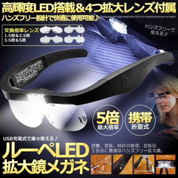 ルーペ LEDメガネ ヘッドルーペ レンズ 1.5倍 2.5倍 3.5倍 5倍 レンズ交換 拡大鏡 ...