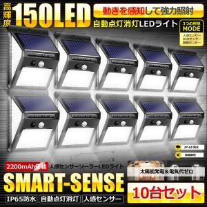 150LED 搭載 人感センサー 高輝度 ソーラーライト 10台セット 屋外 照明 三つ知能モード 太陽光 300度 照明 防水 自動点灯 ガーデンライト 庭 150SMALIG