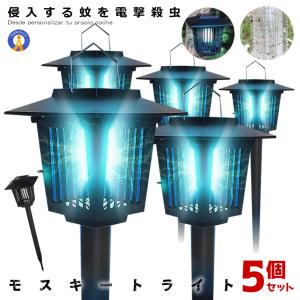 5個セット 電撃殺虫器 蚊取り器 挿し込み式 モスキート 捕虫器 LEDランタン ソーラーパネル充電 UV光源誘引式捕虫器 電撃殺虫灯 殺虫ライト 殺虫器 MMOOKKI