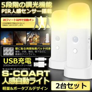 モーションセンサー LED 2台セット ナイト 人感 ライト 屋内 5段階調光 2000mAh 充電式 ポータブル 子供部屋 MOSHSHSO