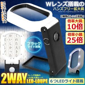 スタンドルーペ 倍率10倍&amp;25倍 2種類レンズ LEDライト 6灯 ブラックライト 拡大鏡 ルーペ 2LEKAROU