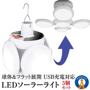 5個セット ソーラーライト 屋外 LED ガーデンライト 5パターン 点灯 点滅 球体 フラット 全方位 USB充電対応 照明 アウトドア 4HOUKOULT