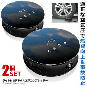 2台セット ライト付き 液晶 デジタル エアコンプレッサー 空気圧 車 自転車 バイク 12V ディスプレイ 自動停止 記憶機能 DAPUTTER｜ishino7