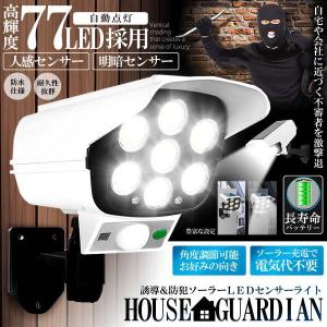ソーラーライト屋外 77LED搭載 人感センサー搭載 ガーデンLED 自動点灯 高輝度 取付簡単 ソーラー充電 省エネ コードレス 防滴 壁面  庭 防犯カメラ風 77LESOLA