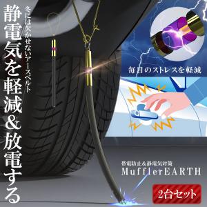 2個セット 車用 マフラーアース 帯電性電気 路面に放電 帯電防止 静電気対策 ストラップ 接地線 車 汎用 SEDEMAH｜ishino7